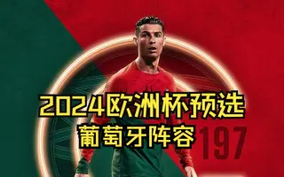 关于欧洲杯预选赛初步阵容:葡萄牙实力强劲的信息 关于欧洲杯预选赛初步阵容:葡萄牙实力强劲的信息